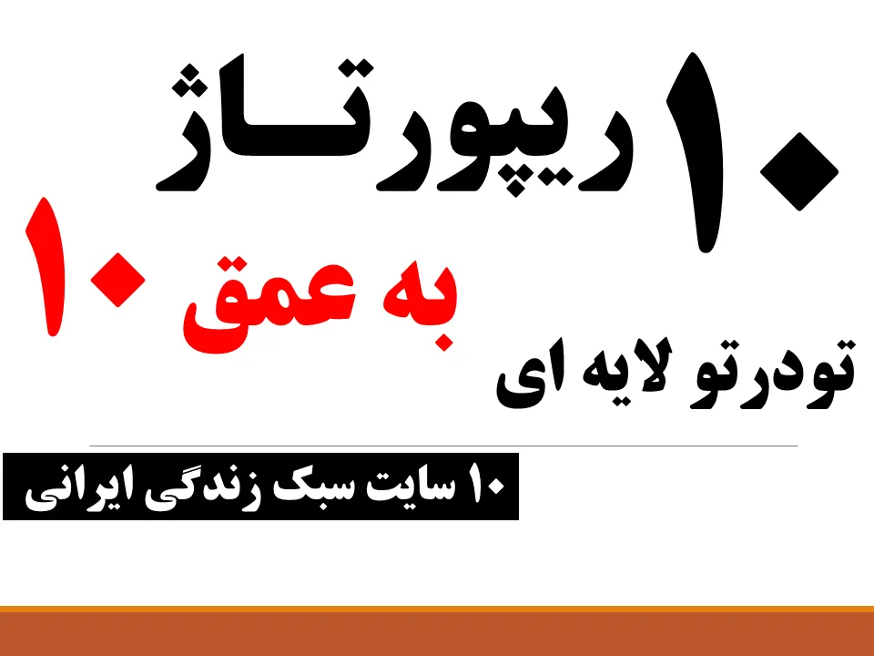 10 ریپورتاژ لایه‌ای تودرتو با عمق 10 در 10 سایت مجله سبک زندگی (سایت‌های ایرانی فارسی)