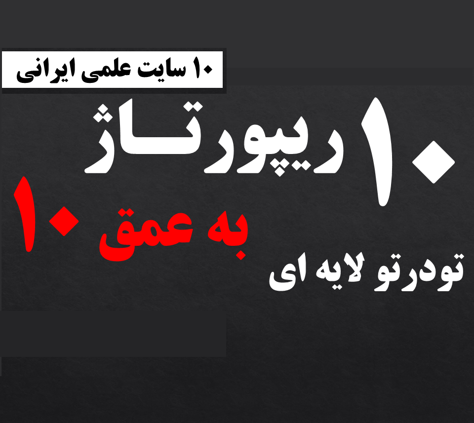 10 ریپورتاژ لایه ای تودرتو با عمق 10 در 10 سایت علمی (سایت های ایرانی فارسی)