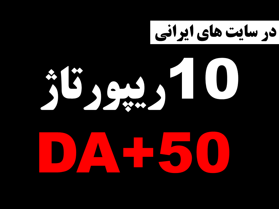 10 ریپورتاژ در سایتهای فارسی با DA+50