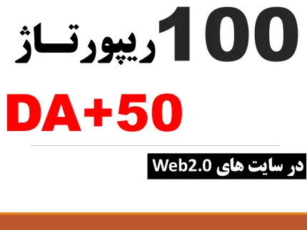 100 ریپورتاژ در 100 وبلاگ خارجی با DA+50 در سایت‌های وب2