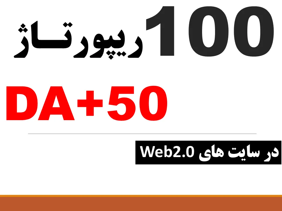 100 ریپورتاژ در 100 وبلاگ خارجی با DA+50 در سایت‌های وب2