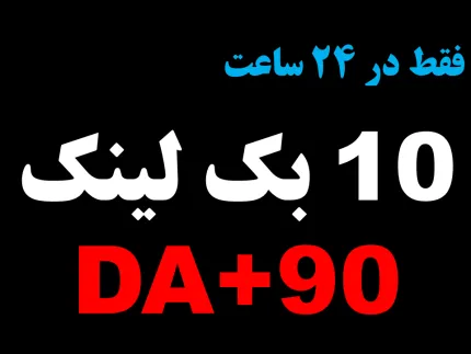 10 بک لینک Dofollow ریدایرکتی DA+90 در کمتر از 24 ساعت