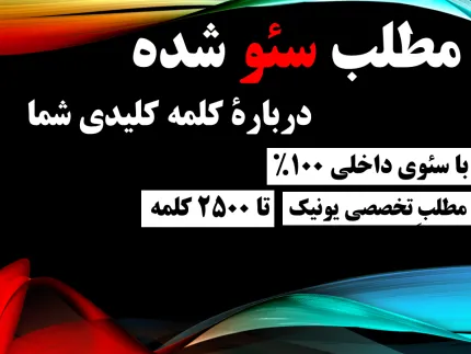 ایجاد یک مقاله تخصصی سئو شده درباره کلمه کلیدی شما با سئوی داخلی 100%