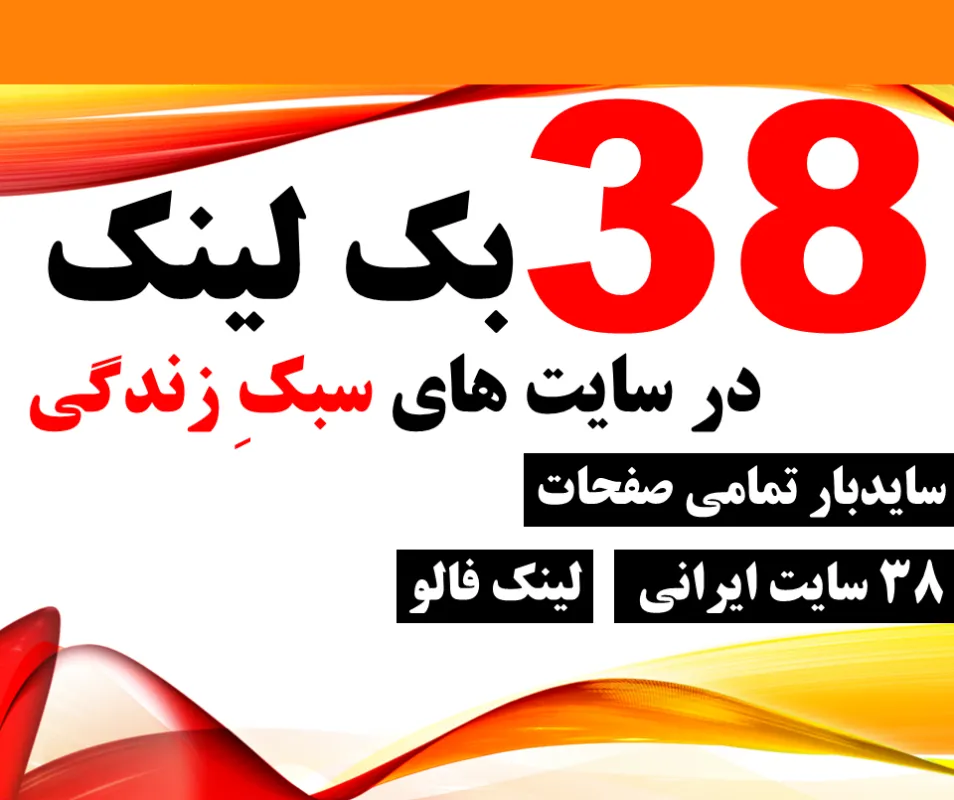 38 بک لینک یکماهه در 38 سایت سبک زندگی فارسی در سایدبار تمامی صفحات