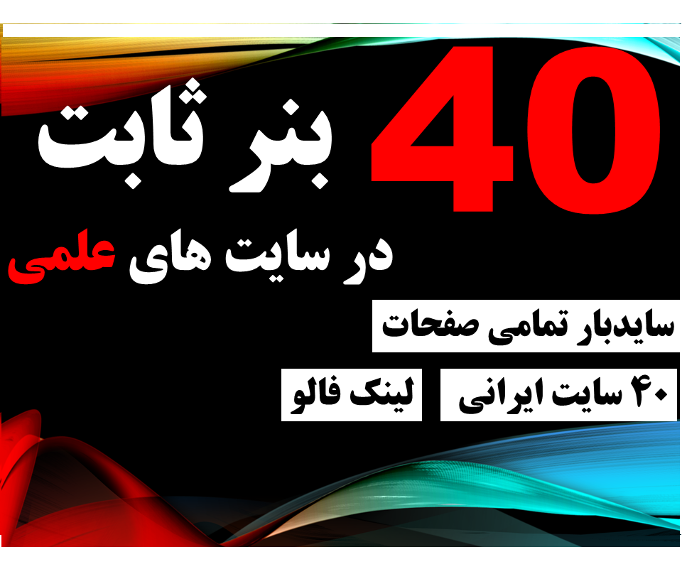 40 بنر ثابت یکماهه در 40 سایت علمی فارسی در ساید بار تمامی صفحات