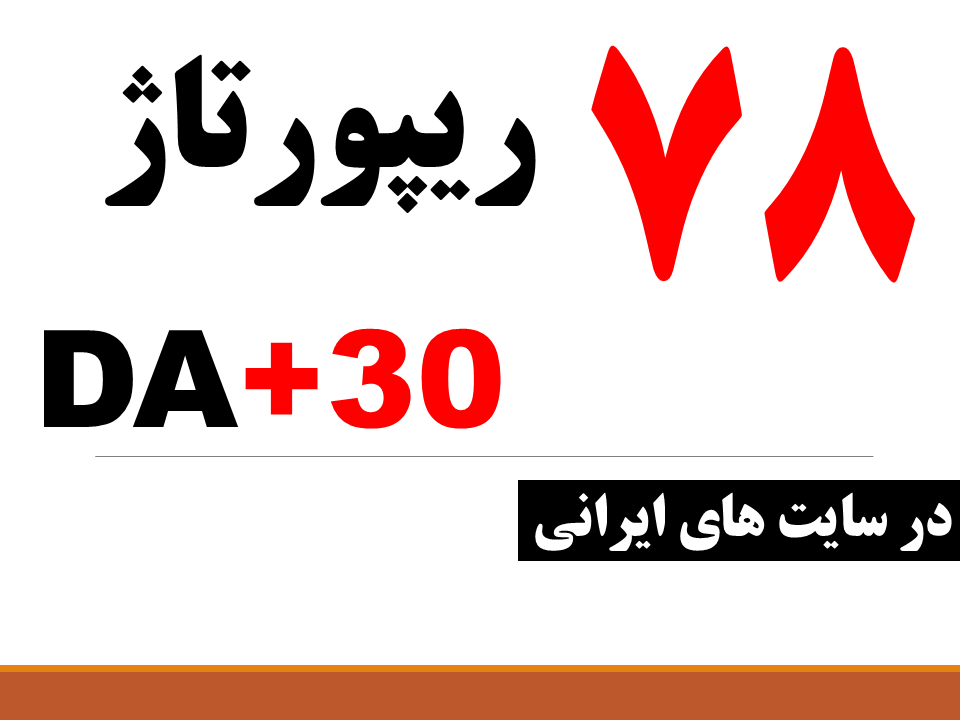 ریپورتاژ در 78 سایت DA+30 فارسی ایرانی (علمی و سبک زندگی)