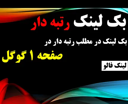 بک لینک یکماهه در صفحات رتبه دار صفحه اول گوگل درباره کلمه کلیدی شما
