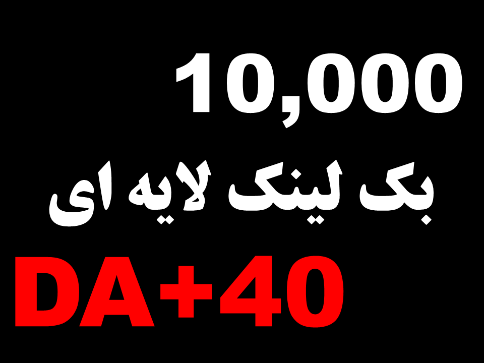 10,000 بک لینک لایه ای DA+40 (هرمی | قدرتمند)
