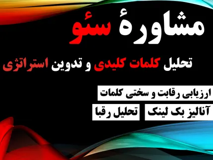 30 دقیقه مشاوره تخصصی سئو با تحلیل کلمات کلیدی و آنالیز رقبا