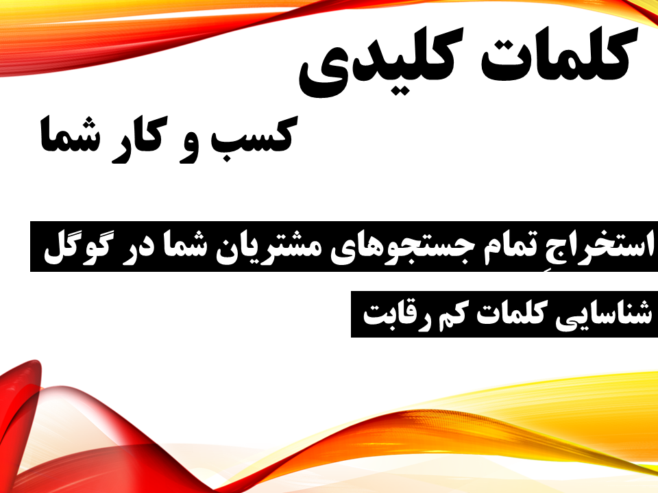 استخراج تمام کلمات کلیدی کسب و کار شما