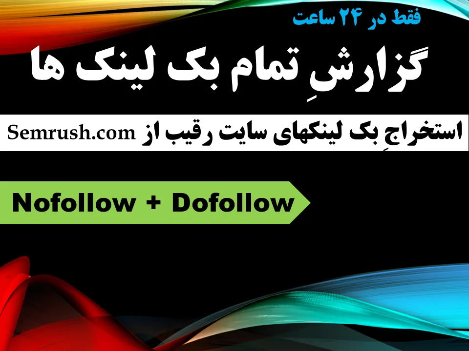 گزارش بک لینکهای سایت رقیب با آنالیزور Semrush.com در کمتر از 24 ساعت گزارش بک لینکهای سایت رقیب با آنالیزور Semrush.com در کمتر از 24 ساعت