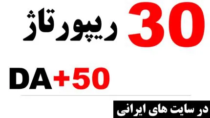 30 ریپورتاژ در سایت‌های فارسی با DA+50