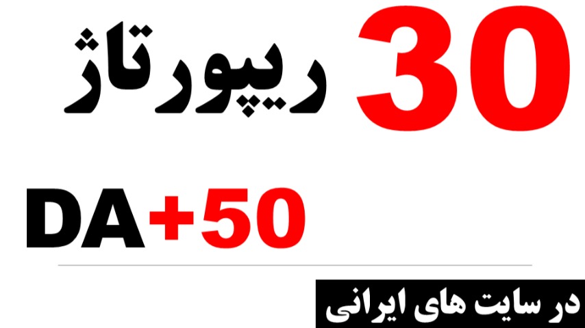 30 ریپورتاژ در سایتهای فارسی با DA+50