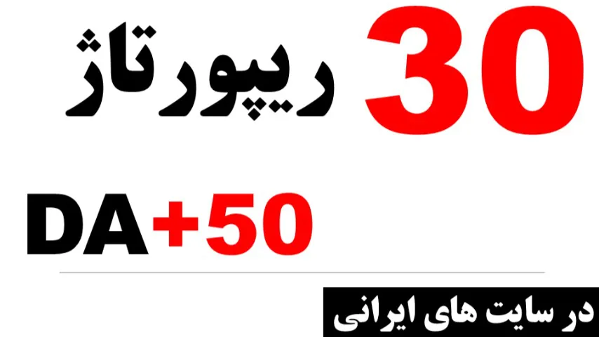 30 ریپورتاژ در سایت‌های فارسی با DA+50