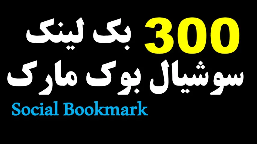 300 بک لینک سوشیال بوک مارک (Social Bookmark) 300 بک لینک سوشیال بوک مارک (Social Bookmark)