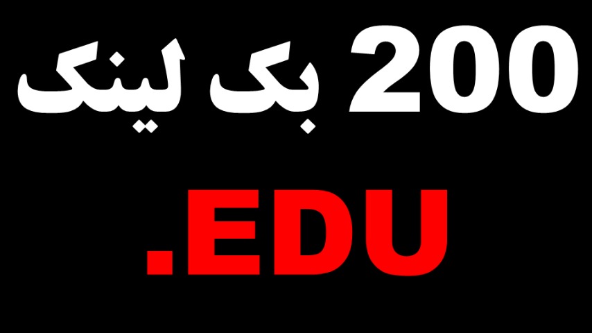 200 بک لینک ریدایرکتی از دامنه های پسوند .EDU (دامنه های دانشگاهی)