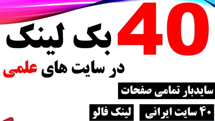 40 بک لینک یکماهه در 40 سایت علمی فارسی در سایدبار تمامی صفحات 40 بک لینک یکماهه در 40 سایت علمی فارسی در سایدبار تمامی صفحات