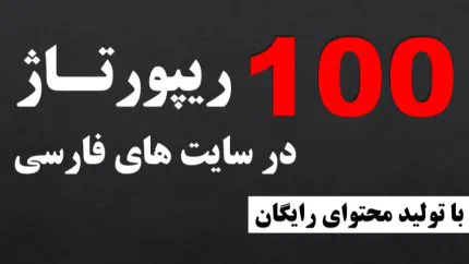 ۱۰۰ رپورتاژ در سایت‌های فارسی
