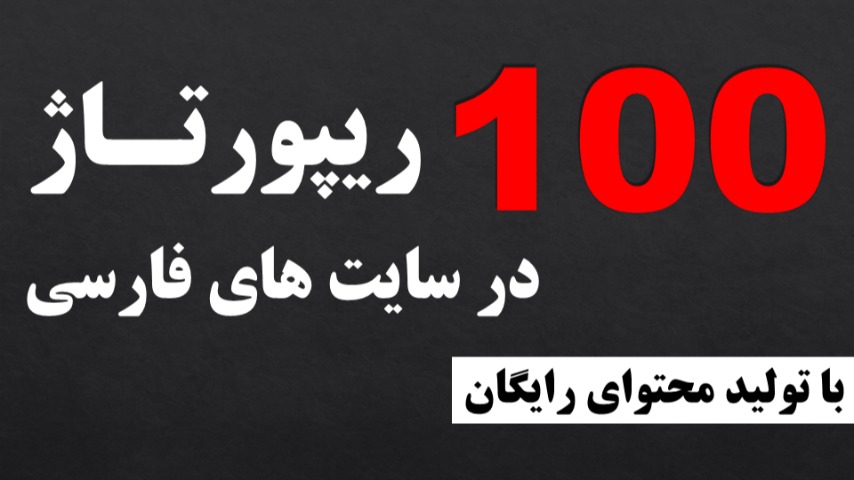 ۱۰۰ رپورتاژ در سایتهای فارسی