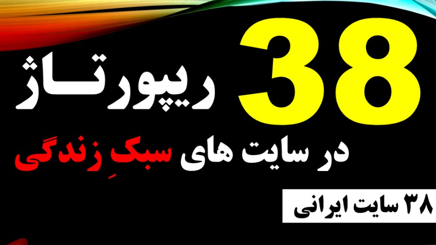 38 رپیورتاژ در 38 سایت مجله سبک زندگی (سایت های ایرانی فارسی)