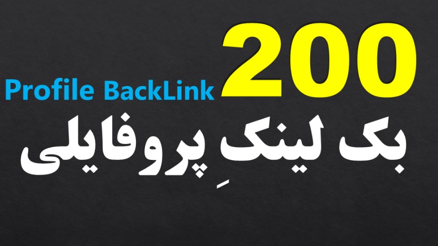 200 بک لینک پروفایلی