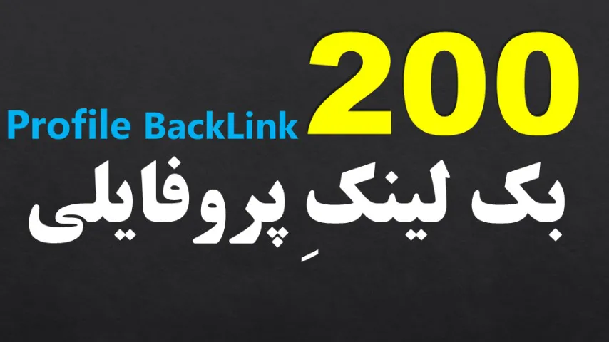 200 بک لینک پروفایلی