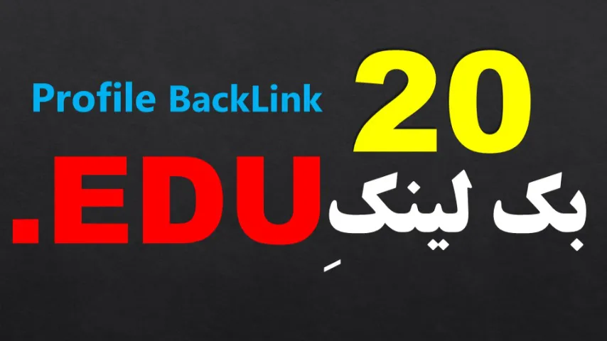 20 بک لینک پروفایلی از دامنه های پسوند .EDU (دامنه های دانشگاهی)
