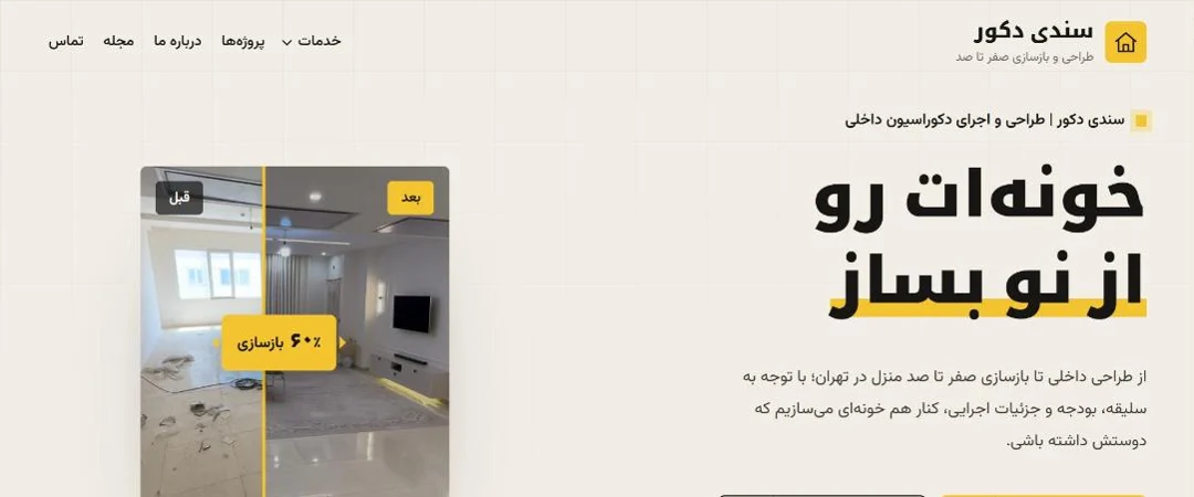 دموی سایت طراحی داخلی و بازسازی