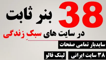 38 بنر ثابت یکماهه در 38 سایت سبک زندگی فارسی در ساید بار تمامی صفحات