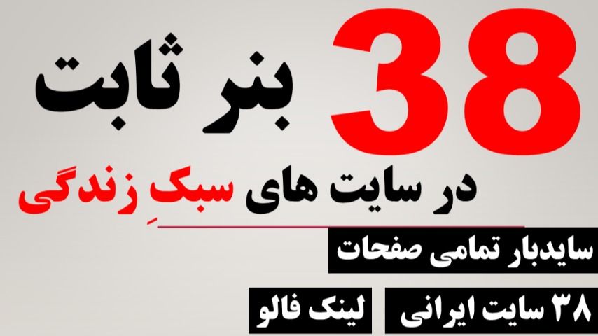 38 بنر ثابت یکماهه در 38 سایت سبک زندگی فارسی در ساید بار تمامی صفحات