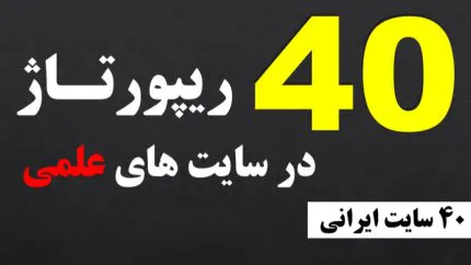40 رپورتاژ در 40 سایت علمی قدرتمند (سایت‌های ایرانی فارسی)