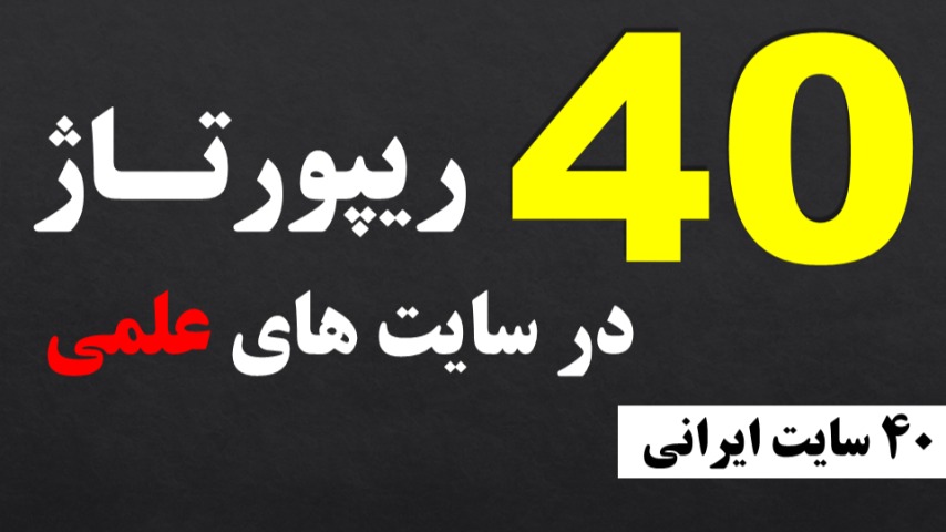 40 رپیورتاژ در 40 سایت علمی قدرتمند (سایت های ایرانی فارسی)
