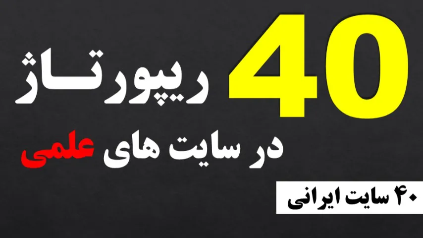 40 رپورتاژ در 40 سایت علمی قدرتمند (سایتهای ایرانی فارسی) 40 رپورتاژ در 40 سایت علمی قدرتمند (سایتهای ایرانی فارسی)