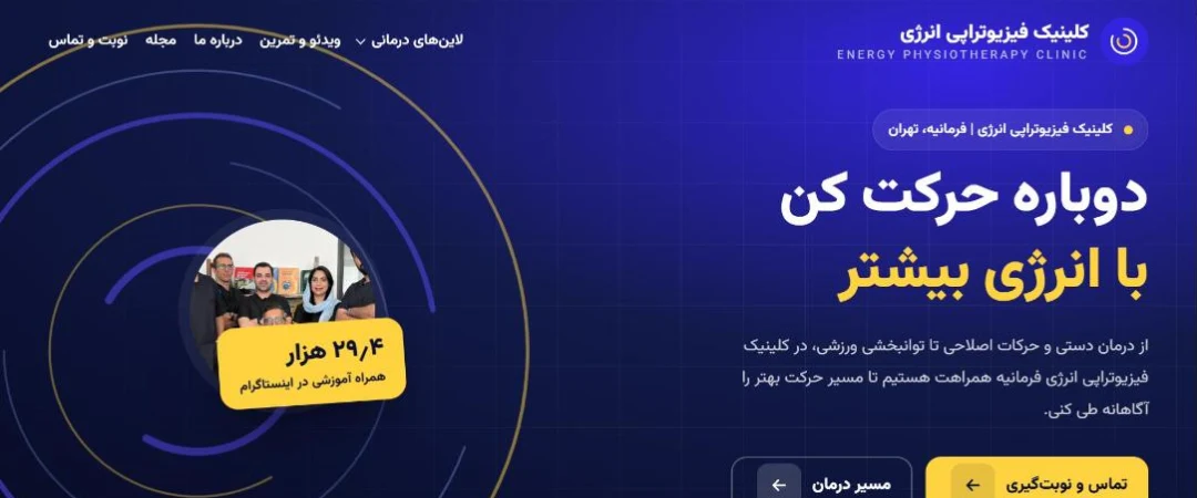 دموی سایت کلینیک فیزیوتراپی